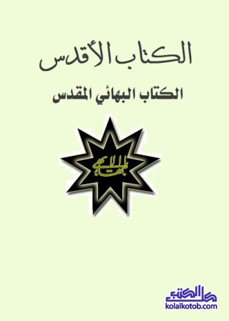 الكتاب الأقدس : الكتاب البهائي المقدس